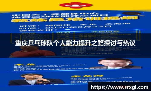 重庆乒乓球队个人能力提升之路探讨与热议