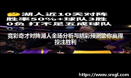 竞彩奇才对阵湖人全场分析与精彩预测助你赢得投注胜利