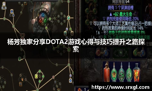 杨芳独家分享DOTA2游戏心得与技巧提升之路探索